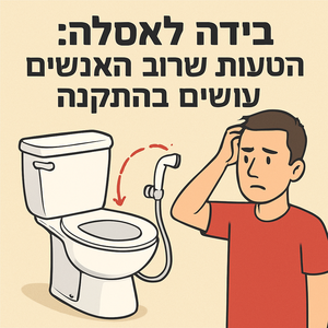 Illustrative image for a support article about 'בידה לאסלה: הטעות שרוב האנשים עושים בהתקנה' in the general field.